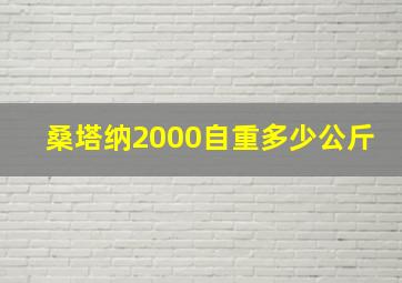 桑塔纳2000自重多少公斤