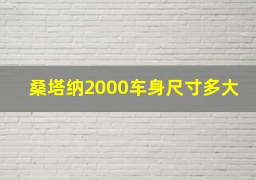 桑塔纳2000车身尺寸多大