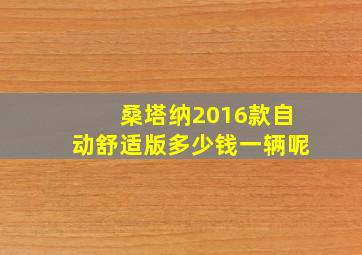 桑塔纳2016款自动舒适版多少钱一辆呢