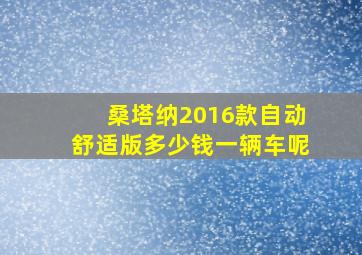 桑塔纳2016款自动舒适版多少钱一辆车呢