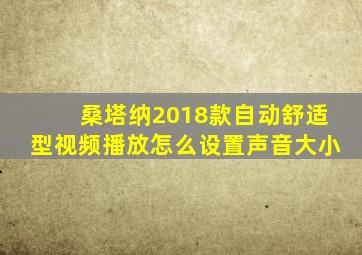 桑塔纳2018款自动舒适型视频播放怎么设置声音大小