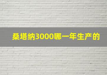 桑塔纳3000哪一年生产的