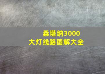 桑塔纳3000大灯线路图解大全