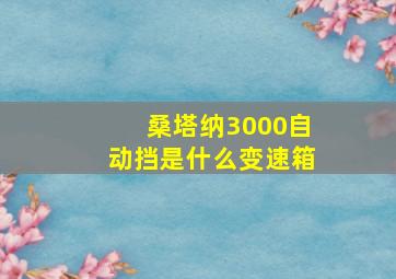 桑塔纳3000自动挡是什么变速箱