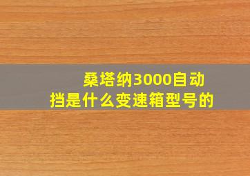 桑塔纳3000自动挡是什么变速箱型号的