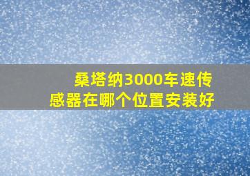 桑塔纳3000车速传感器在哪个位置安装好