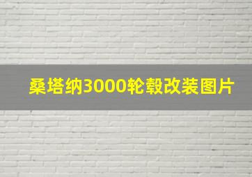 桑塔纳3000轮毂改装图片