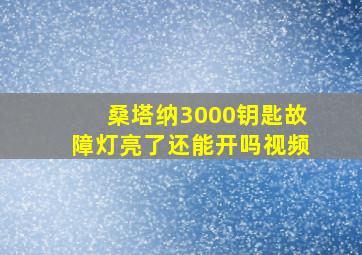 桑塔纳3000钥匙故障灯亮了还能开吗视频