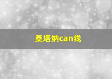 桑塔纳can线