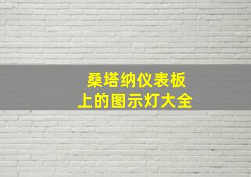 桑塔纳仪表板上的图示灯大全