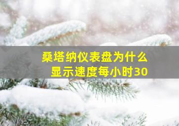 桑塔纳仪表盘为什么显示速度每小时30