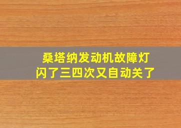 桑塔纳发动机故障灯闪了三四次又自动关了