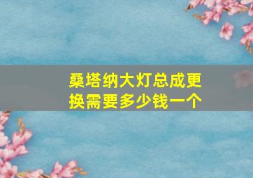 桑塔纳大灯总成更换需要多少钱一个