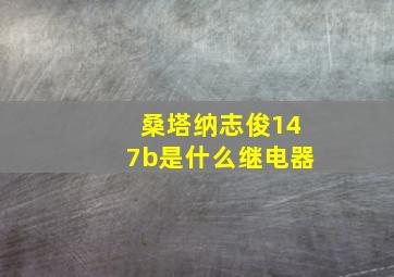 桑塔纳志俊147b是什么继电器