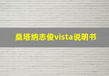 桑塔纳志俊vista说明书