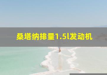 桑塔纳排量1.5l发动机