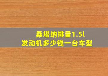 桑塔纳排量1.5l发动机多少钱一台车型