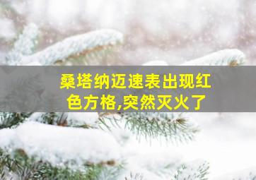 桑塔纳迈速表出现红色方格,突然灭火了