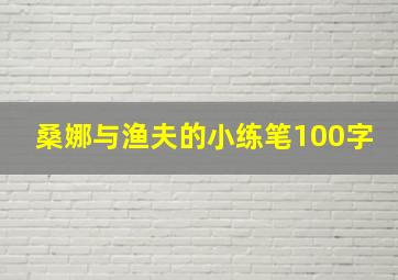 桑娜与渔夫的小练笔100字