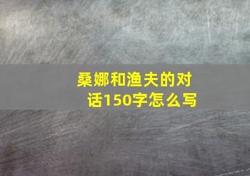 桑娜和渔夫的对话150字怎么写