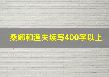 桑娜和渔夫续写400字以上