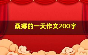 桑娜的一天作文200字