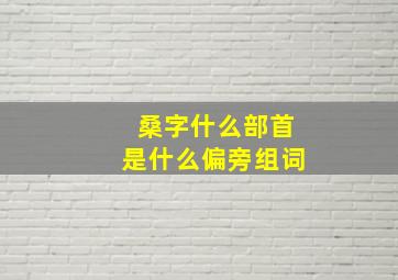 桑字什么部首是什么偏旁组词