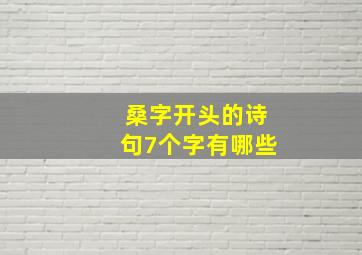 桑字开头的诗句7个字有哪些