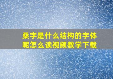 桑字是什么结构的字体呢怎么读视频教学下载