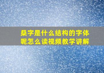 桑字是什么结构的字体呢怎么读视频教学讲解