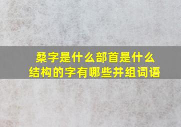 桑字是什么部首是什么结构的字有哪些并组词语