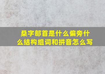 桑字部首是什么偏旁什么结构组词和拼音怎么写