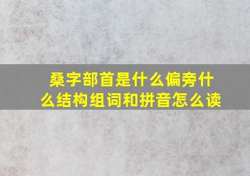 桑字部首是什么偏旁什么结构组词和拼音怎么读