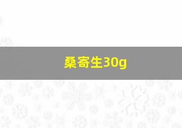 桑寄生30g