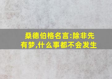 桑德伯格名言:除非先有梦,什么事都不会发生