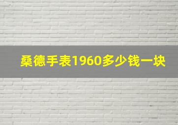 桑德手表1960多少钱一块