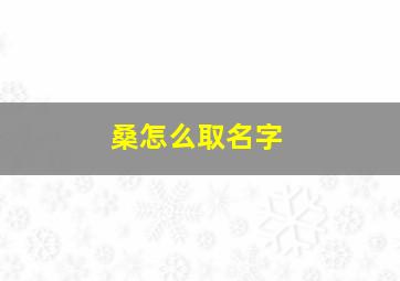 桑怎么取名字