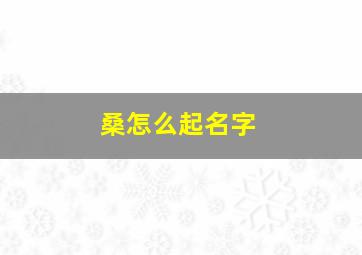 桑怎么起名字