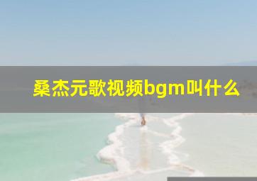 桑杰元歌视频bgm叫什么