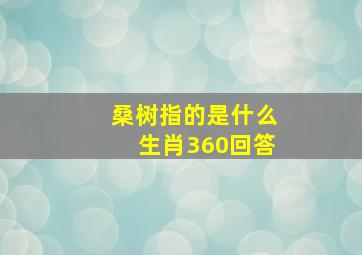 桑树指的是什么生肖360回答