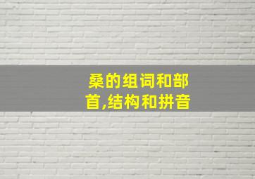 桑的组词和部首,结构和拼音