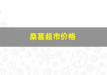 桑葚超市价格