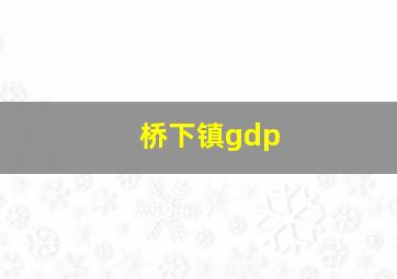 桥下镇gdp