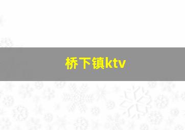 桥下镇ktv