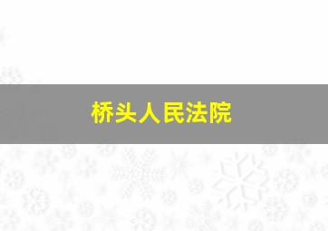 桥头人民法院