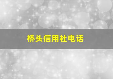 桥头信用社电话