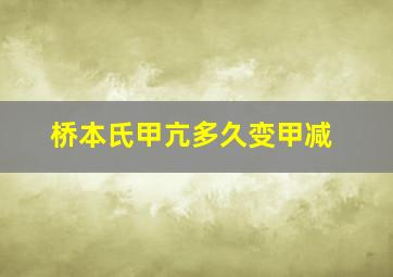 桥本氏甲亢多久变甲减