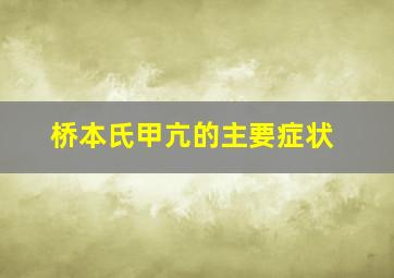 桥本氏甲亢的主要症状