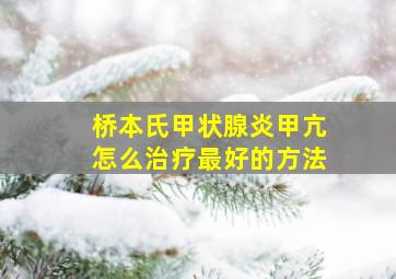 桥本氏甲状腺炎甲亢怎么治疗最好的方法