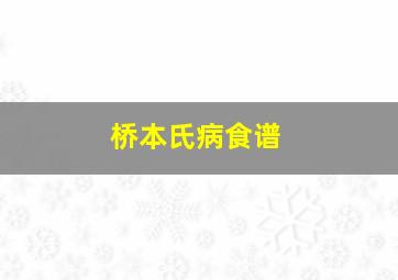 桥本氏病食谱